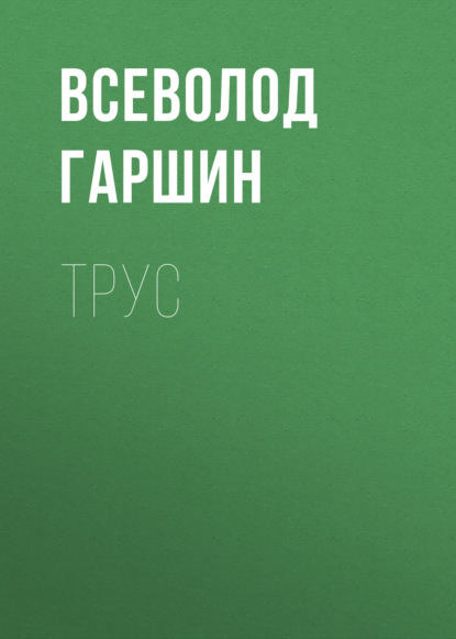 Скачать книгу Трус