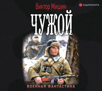 Скачать книгу Моя война. Чужой