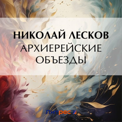 Скачать книгу Архиерейские объезды