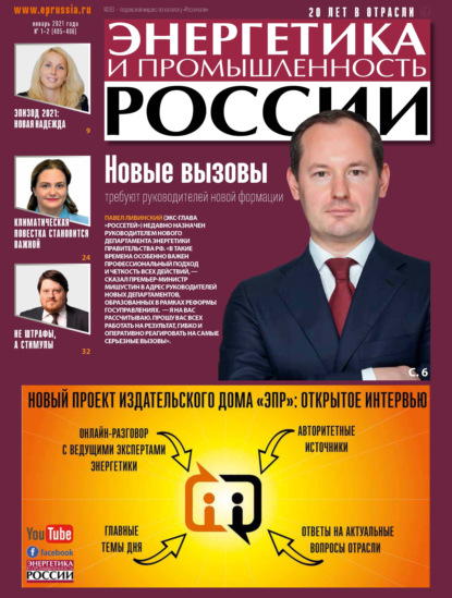 Скачать книгу Энергетика и промышленность России №01–02 2021