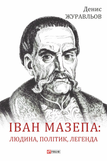 Скачать книгу Іван Мазепа – людина, політик, легенда
