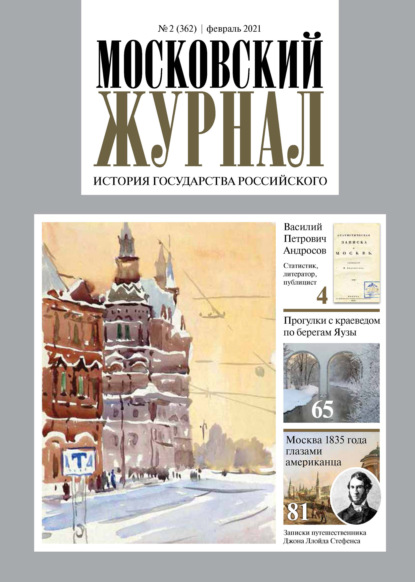 Скачать книгу Московский Журнал. История государства Российского №02 (362) 2021