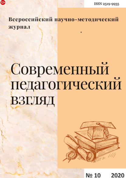 Скачать книгу Современный педагогический взгляд №10/2020