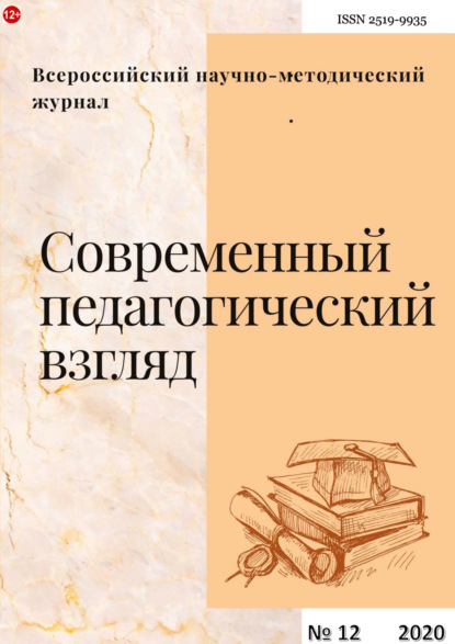 Скачать книгу Современный педагогический взгляд №12/2020