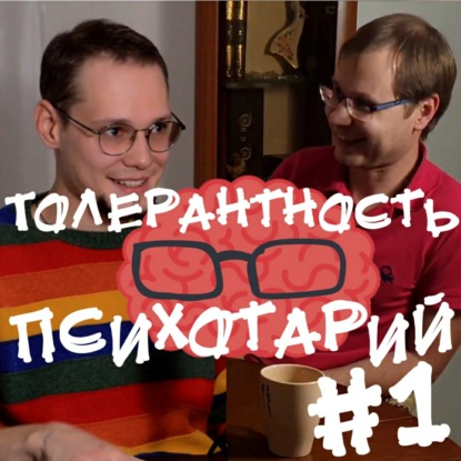 Скачать книгу Психотарий Подкаст#1 - Толерантность.