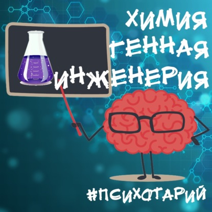 Скачать книгу Психотарий Подкаст#8 - Химия, генная инженерия (химик, к.б.н., Куцкир Максим)