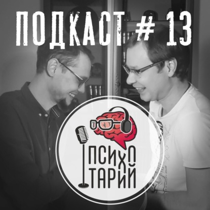 Скачать книгу Психотарий Подкаст#13 - Большие люди, чтение, смерть.