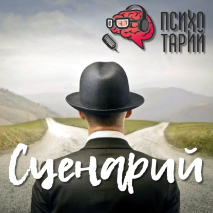 Скачать книгу Психотарий Подкаст#16 - Сценарий.