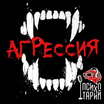 Скачать книгу Психотарий Подкаст#18 - Агрессия.