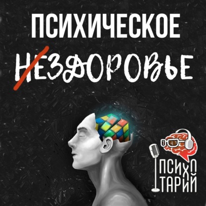 Скачать книгу Психотарий Подкаст#22 - Психическое здоровье