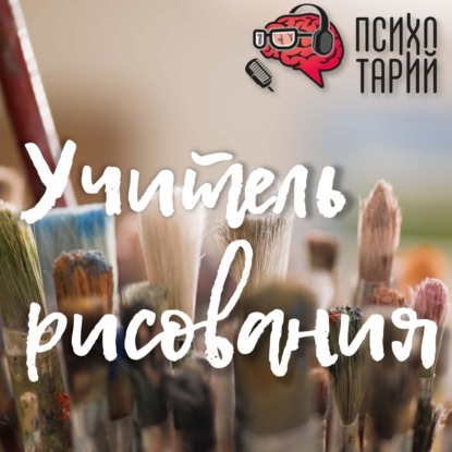 Скачать книгу Психотарий Подкаст#23 - Учитель рисования Мелешкова О.А.