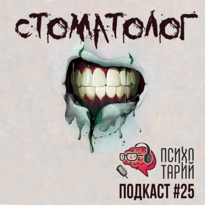 Скачать книгу Психотарий Подкаст#125 - Стоматолог Китаева Людмила