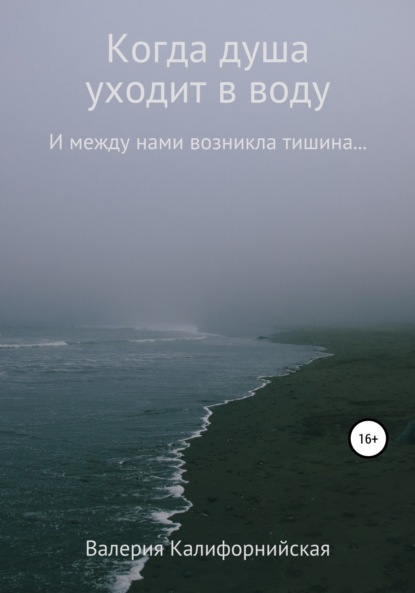 Скачать книгу Когда душа уходит в воду
