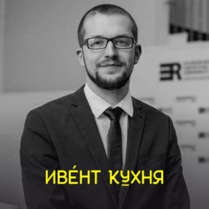 Скачать книгу Александр Кузин. Кейс — организация мероприятий в ультраконсервативной нише на примере БКР форум