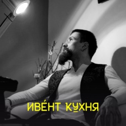 Скачать книгу Будимир Ворошилов — организация событий в библиотечной системе