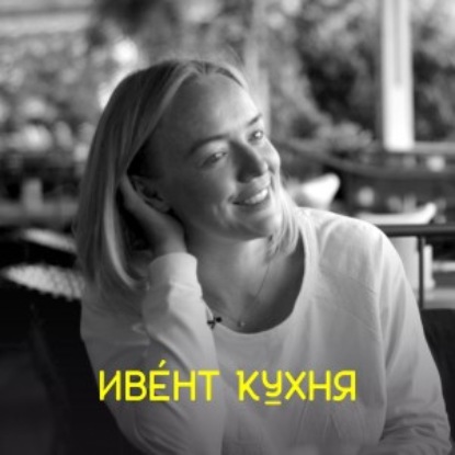 Скачать книгу Таисия Кудашкина — как создавать вирусные события на примере Websarafan шоу