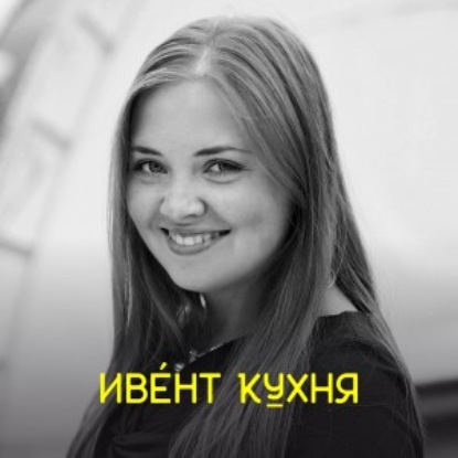 Скачать книгу Светлана Ерохова — как привлекать спонсоров и партнеров на свои мероприятия