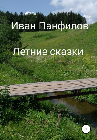 Скачать книгу Летние сказки