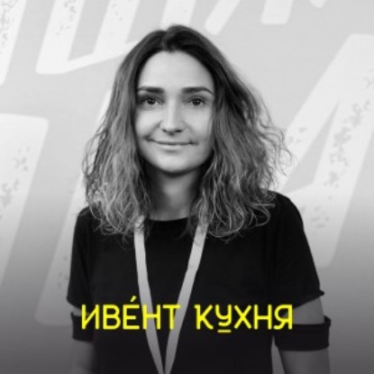 Скачать книгу Зоя Скобельцына — комплексное продвижение мероприятий