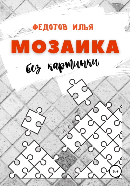 Скачать книгу Мозаика без картинки