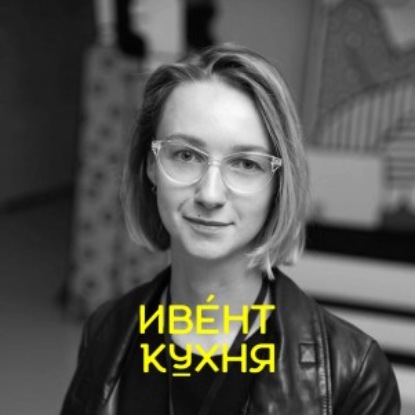 Скачать книгу Екатерина Грабовецкая — организация мероприятий в Музее. Кейс Мультимедиа Арт Музей, Москва