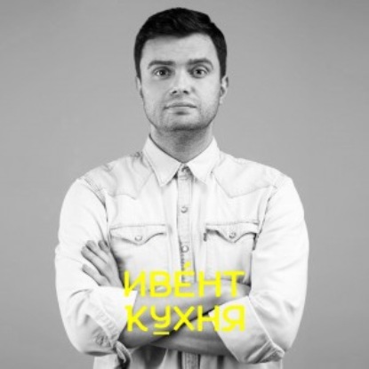 Скачать книгу Александр Федотов — продажи в ивентах. Как продать свой проект и не облажаться?