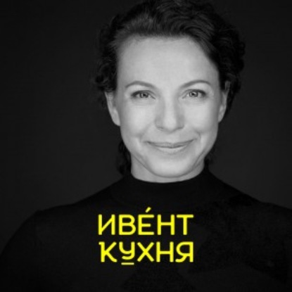 Скачать книгу Татьяна Спурнова — зачем компаниям нужен событийный маркетинг?