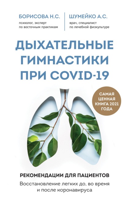 Скачать книгу Дыхательные гимнастики при COVID-19. Рекомендации для пациентов: восстановление до, во время и после коронавируса