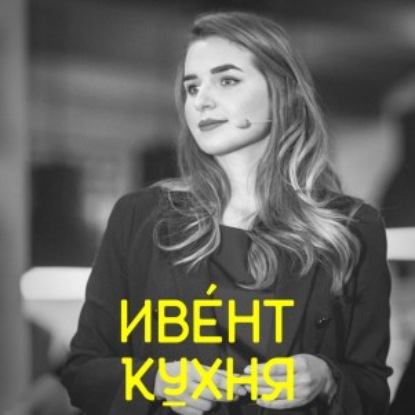 Скачать книгу Анастасия Шиховцова — руководитель корпоративной культуры и внутренних коммуникаций IT-компании КРОК