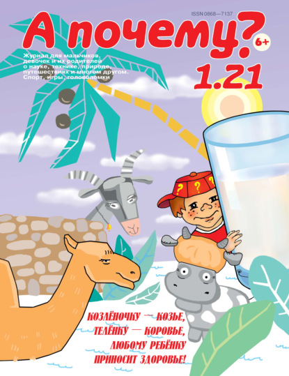 Скачать книгу А почему? №01/2021