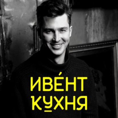 Скачать книгу Андрей Рыбаков — генеральный директор агентства экологичных коммуникаций Boost Team