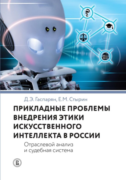Скачать книгу Прикладные проблемы внедрения этики искусственного интеллекта в России. Отраслевой анализ и судебная система