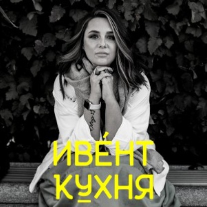 Скачать книгу Про культурный код бренда и ивент-коммуникацию / кейсы: QIWI Group