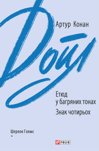 Скачать книгу Етюд у багряних тонах. Знак чотирьох