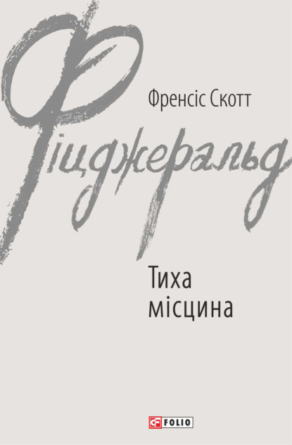 Скачать книгу Тиха місцина