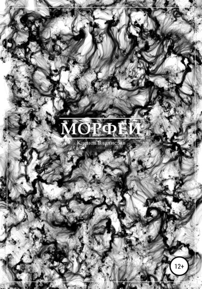 Скачать книгу Морфей