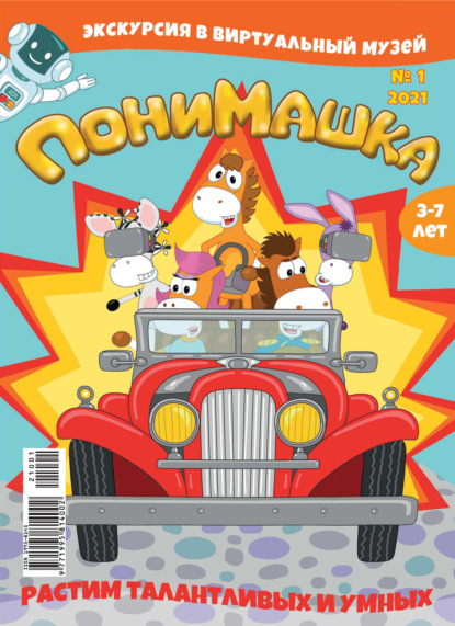 Скачать книгу ПониМашка №01/2021