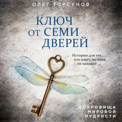 Скачать книгу Ключ от семи дверей