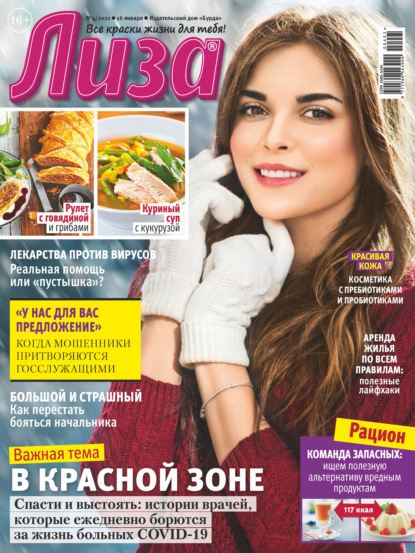Скачать книгу Журнал «Лиза» №04/2021