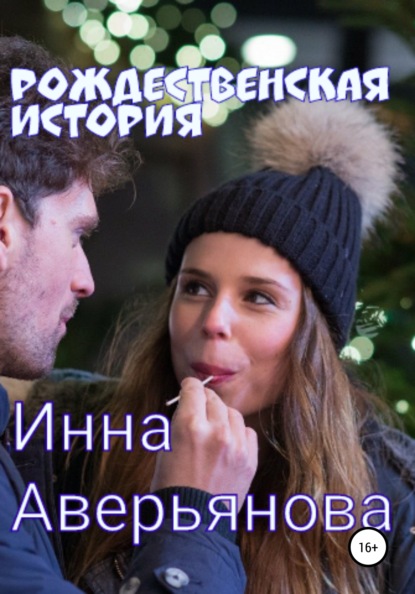 Скачать книгу Рождественская история