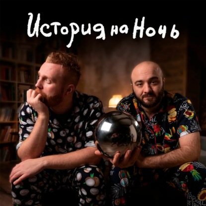 Скачать книгу «Че Гевара И Кубинская Революция»   История На Ночь #2