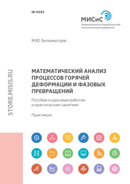 Скачать книгу Математический анализ процессов горячей деформации и фазовых превращений. Пособие к курсовым работам и практическим занятиям