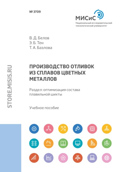 Скачать книгу Производство отливок из сплавов цветных металлов. Раздел: оптимизация состава плавильной шихты