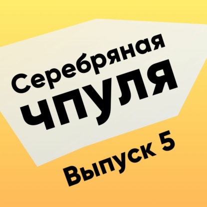 Скачать книгу Чпуля №5. С чего начать путь в Agile?