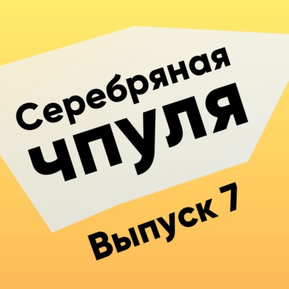 Скачать книгу Чпуля №7. Разрушительные инновации и как с ними жить