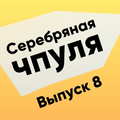 Скачать книгу Чпуля №8. Антихрупкость - это как?