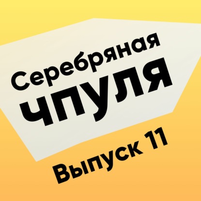 Скачать книгу Чпуля №11. Команда - что это и как её сделать?