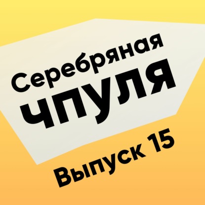 Скачать книгу Чпуля №15. Анна Обухова. Производительность команд