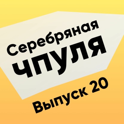 Скачать книгу Чпуля №20. Иван Дубровин. Agile-закупки и тендеры.