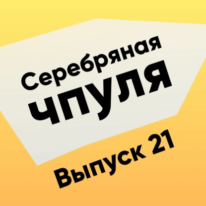 Скачать книгу Чпуля №21. Асхат Уразбаев - История первопроходца в Agile и не только.